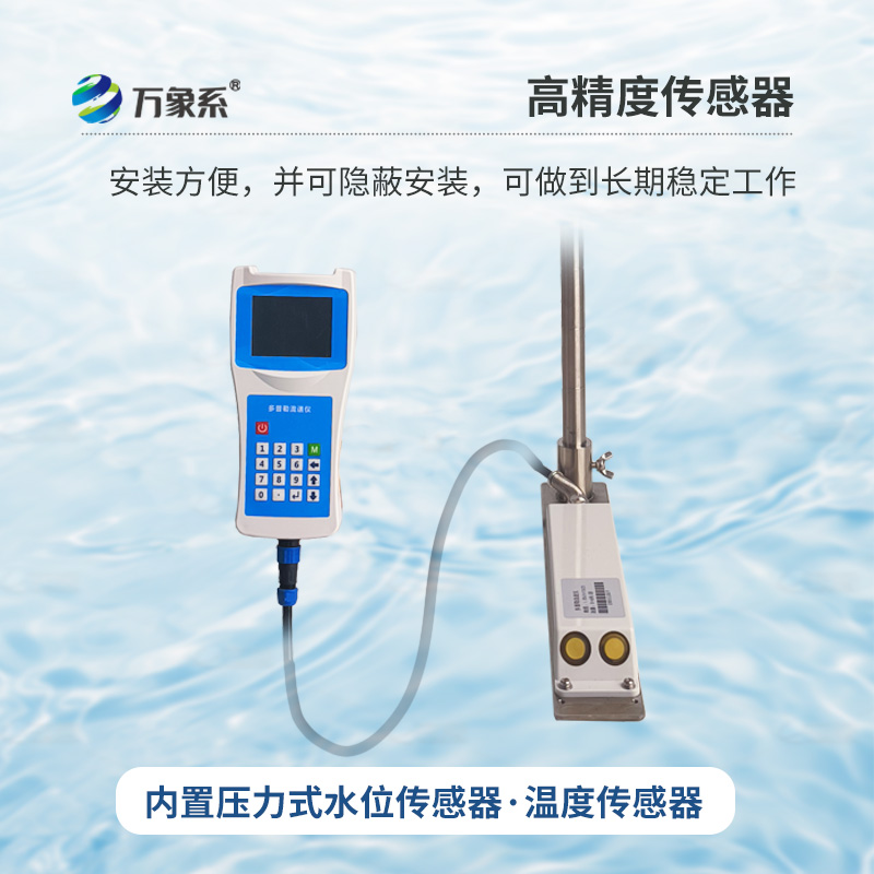 多普勒流速流量?jī)x，創(chuàng)新手持式監(jiān)測(cè)河流流速