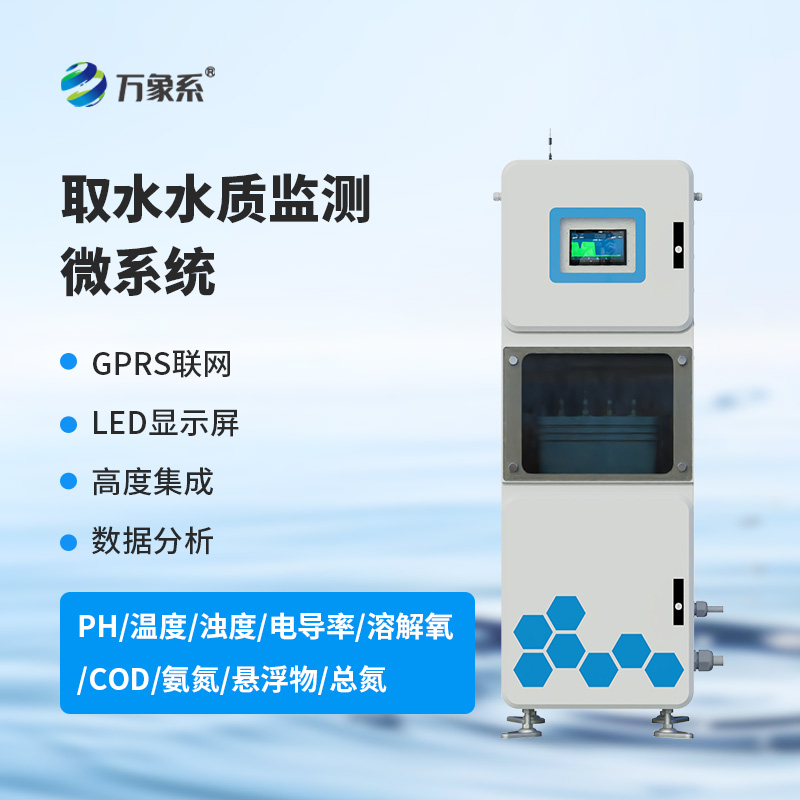 連續(xù)自動水質(zhì)監(jiān)測系統(tǒng)：箱體式水質(zhì)監(jiān)測中的寶藏設(shè)備
