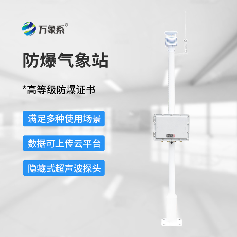 一體化防爆氣象儀