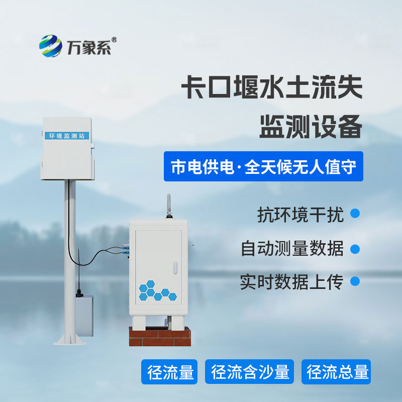 卡口堰水土流失監測設備