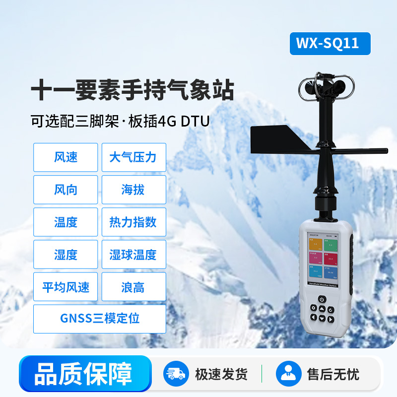 高精度手持11要素氣象站，專業的手持氣象監測設備