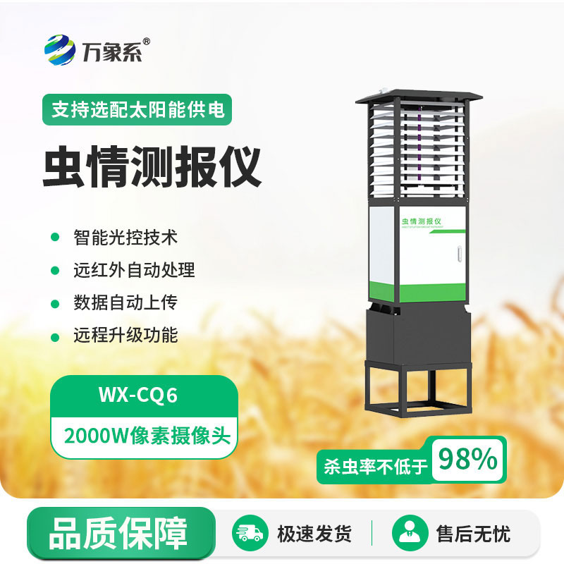 物聯(lián)網(wǎng)蟲情測報燈