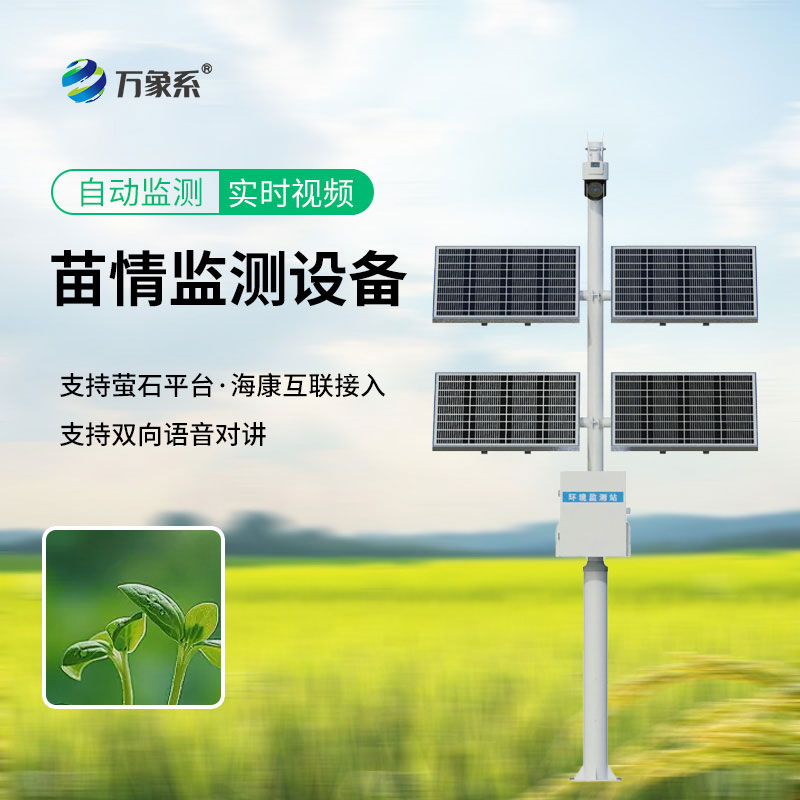 苗情監測設備