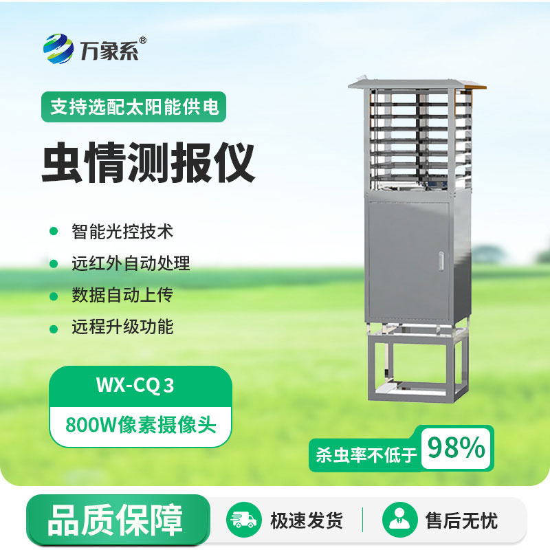 蟲情監(jiān)測設備