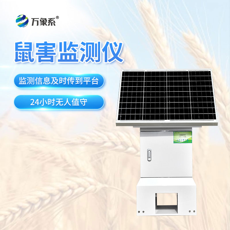 遠(yuǎn)程鼠害監(jiān)測(cè)儀