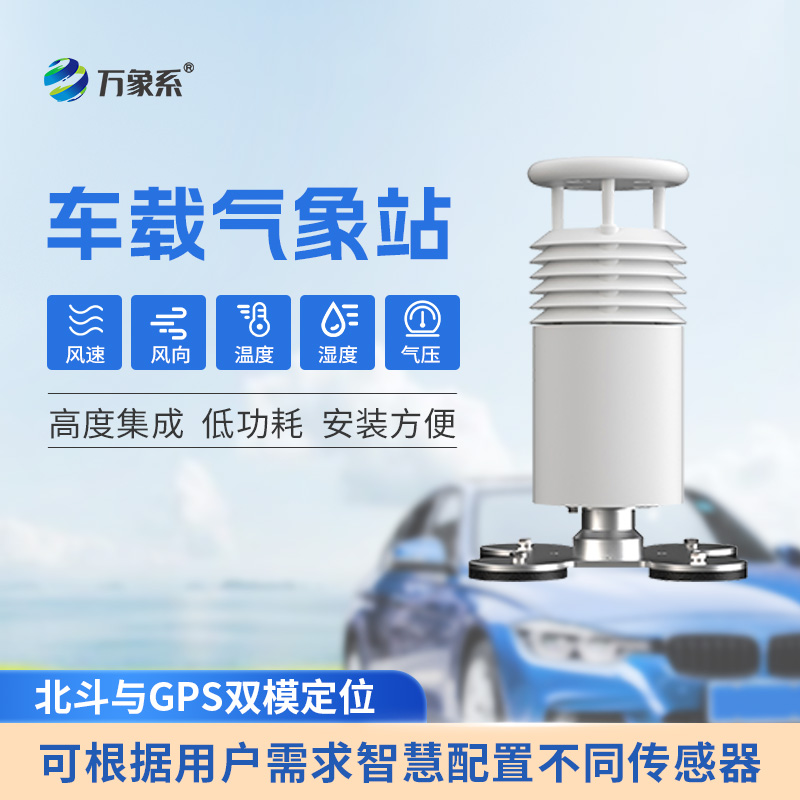 五要素車載氣象站：大型活動賽事的“天氣密碼”