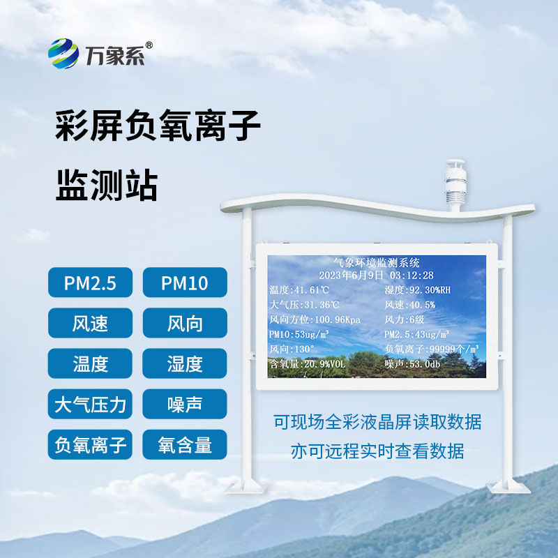 全彩屏一體化負氧離子監測站