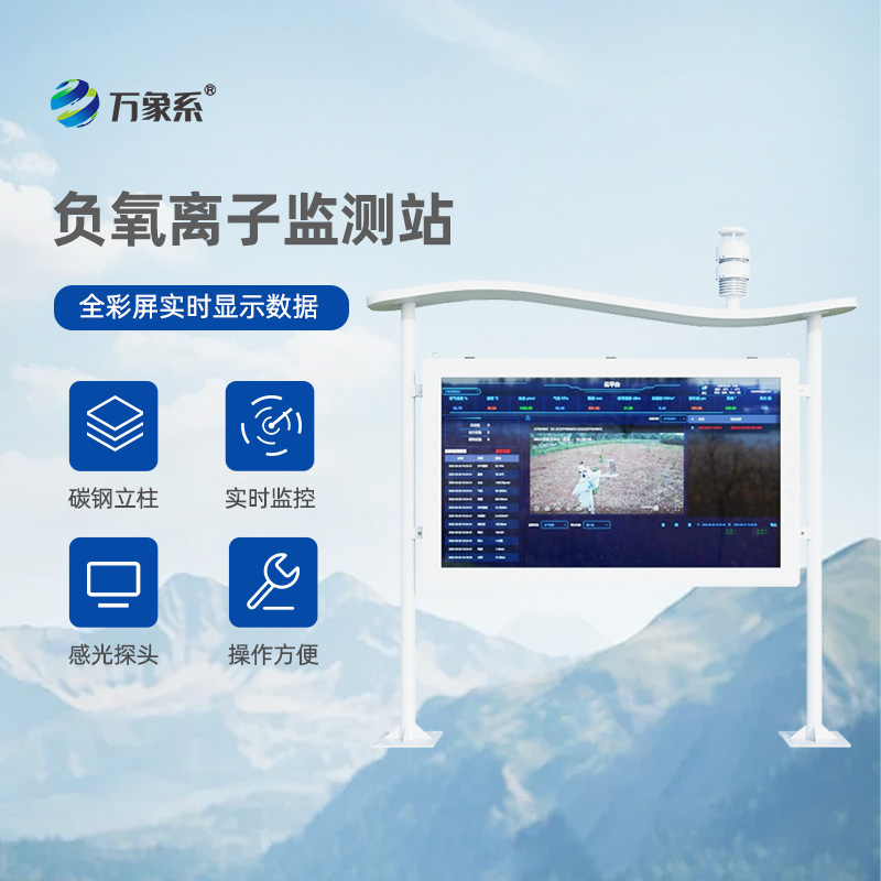 全彩屏一體化負氧離子監測站，一眼看穿空氣質量