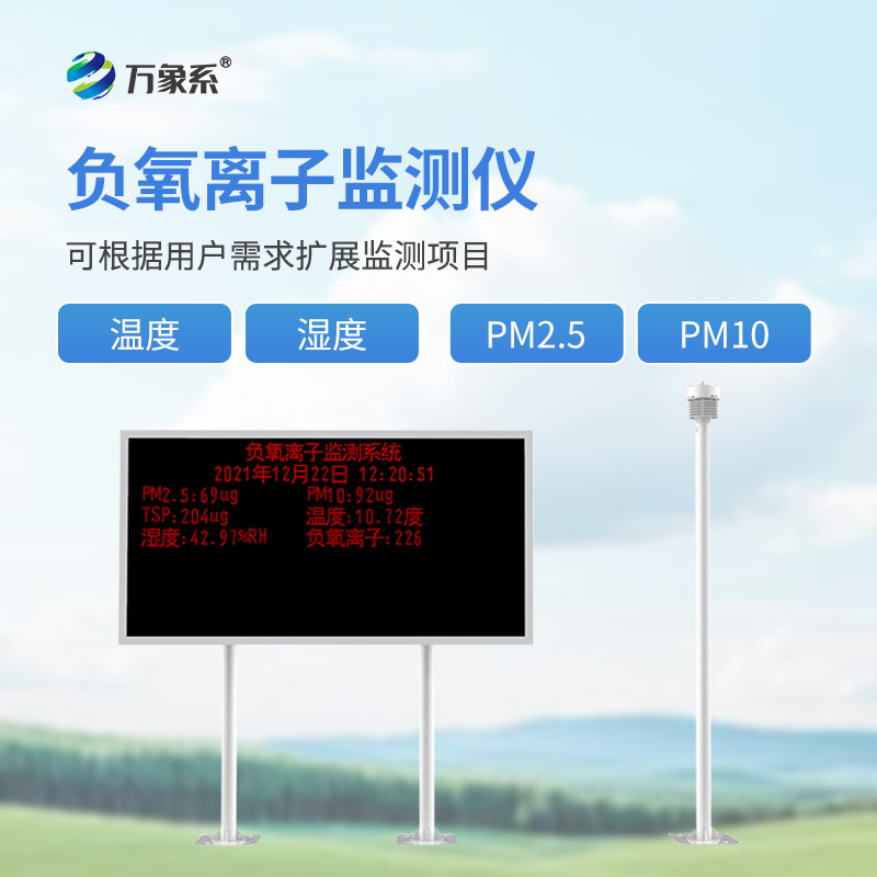 空氣中的“維生素”監測者：大氣負氧離子觀測儀