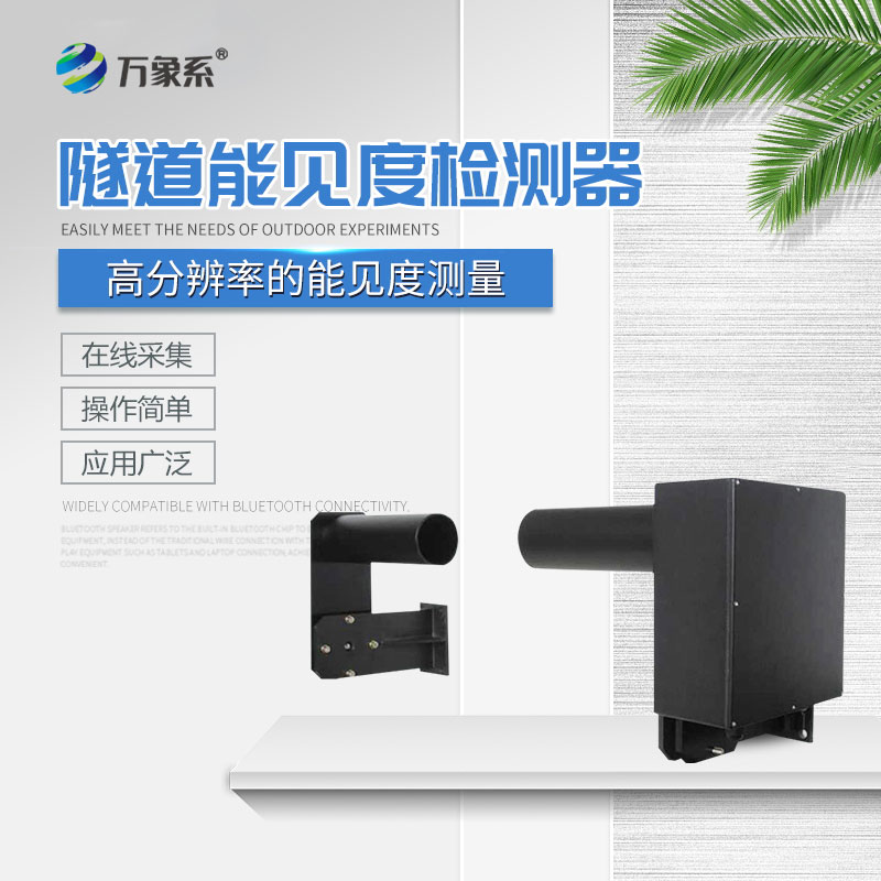 隧道能見度檢測器