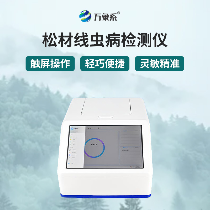 松材線蟲檢測儀