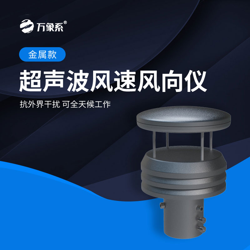 金屬款氣象傳感器