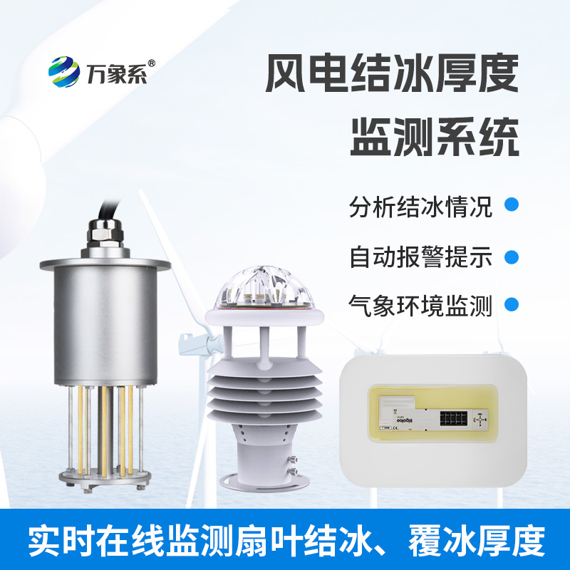 風力發電結冰監測設備