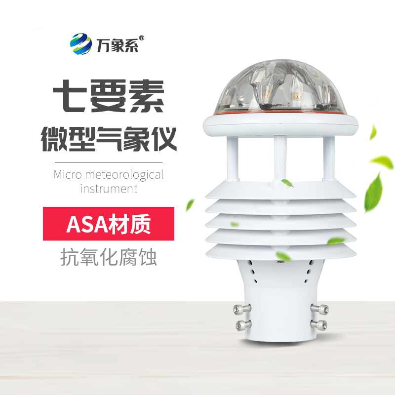 七要素氣象傳感器，精準捕捉氣象要素