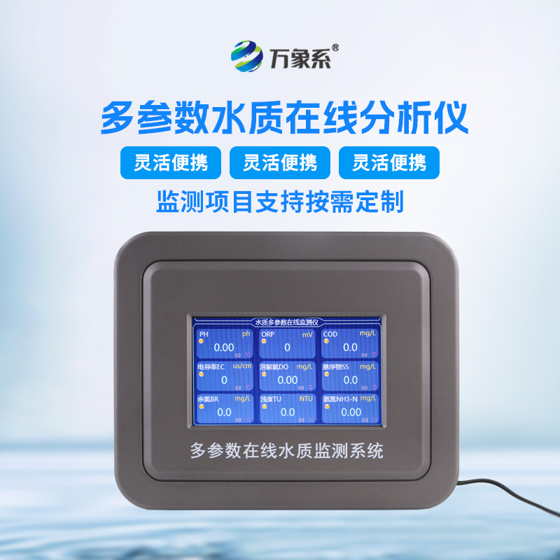 企業(yè)污水在線水質(zhì)檢測(cè)儀