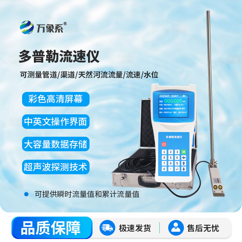多普勒流速流量儀應用于河流、明渠及管道等工況