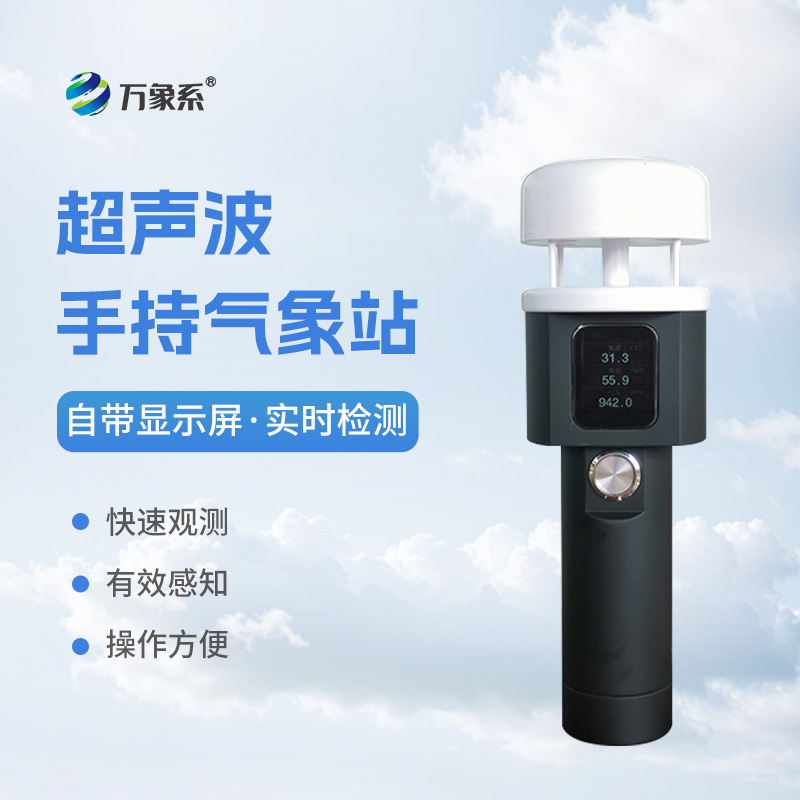 超聲波手持式氣象站：耐用環(huán)保，適應各種惡劣環(huán)境