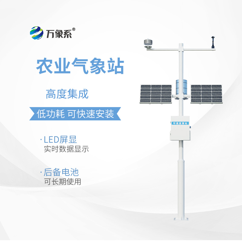 農(nóng)田小氣候觀測(cè)系統(tǒng)：農(nóng)業(yè)生產(chǎn)的“氣象參謀”