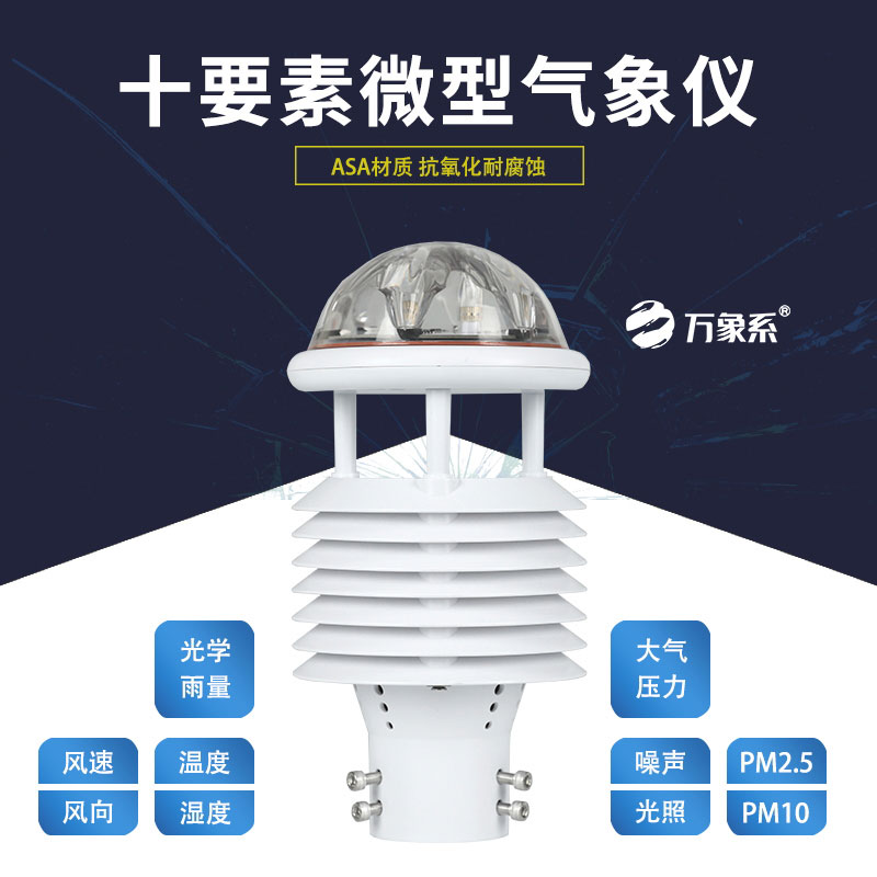 十要素微氣象儀，靈活應(yīng)用，適配多樣場(chǎng)景需求