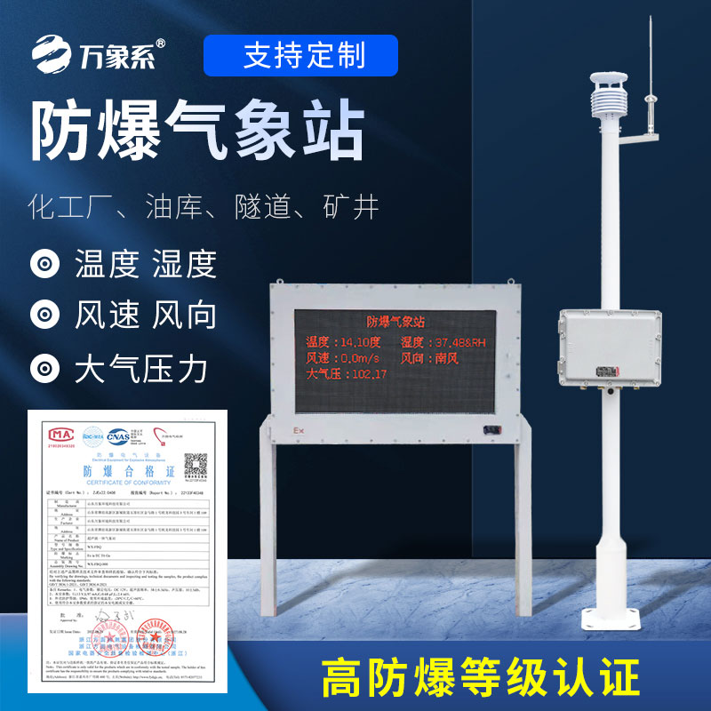 防爆氣象檢測系統