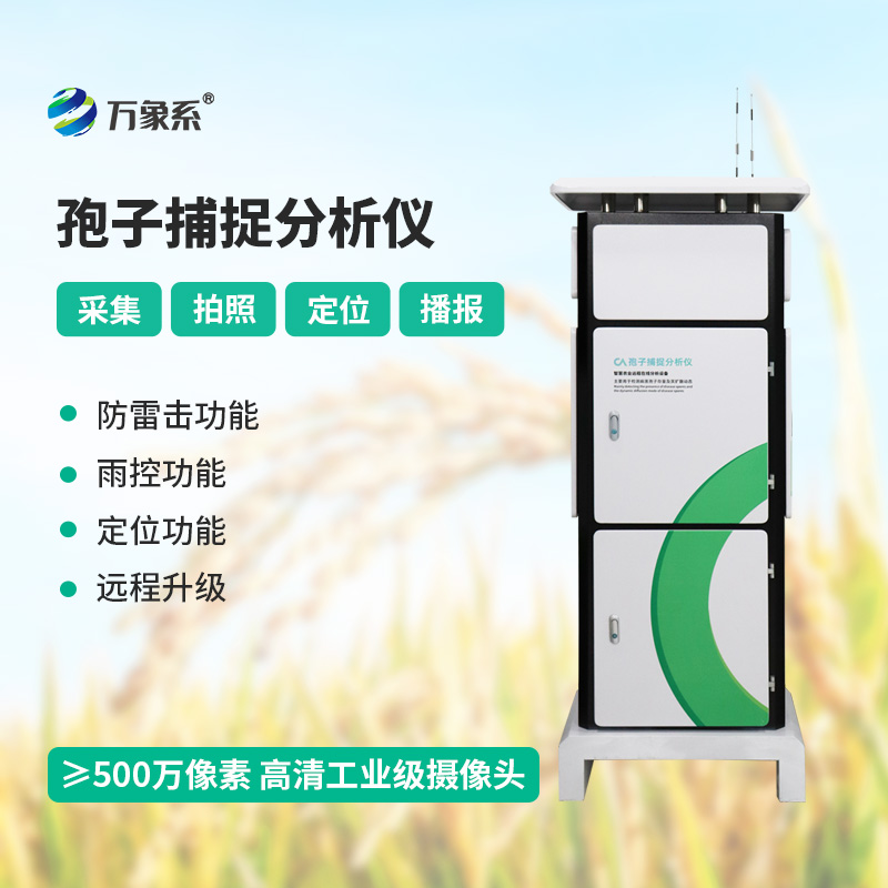 孢子捕捉分析系統——從田間到指尖的防控革命