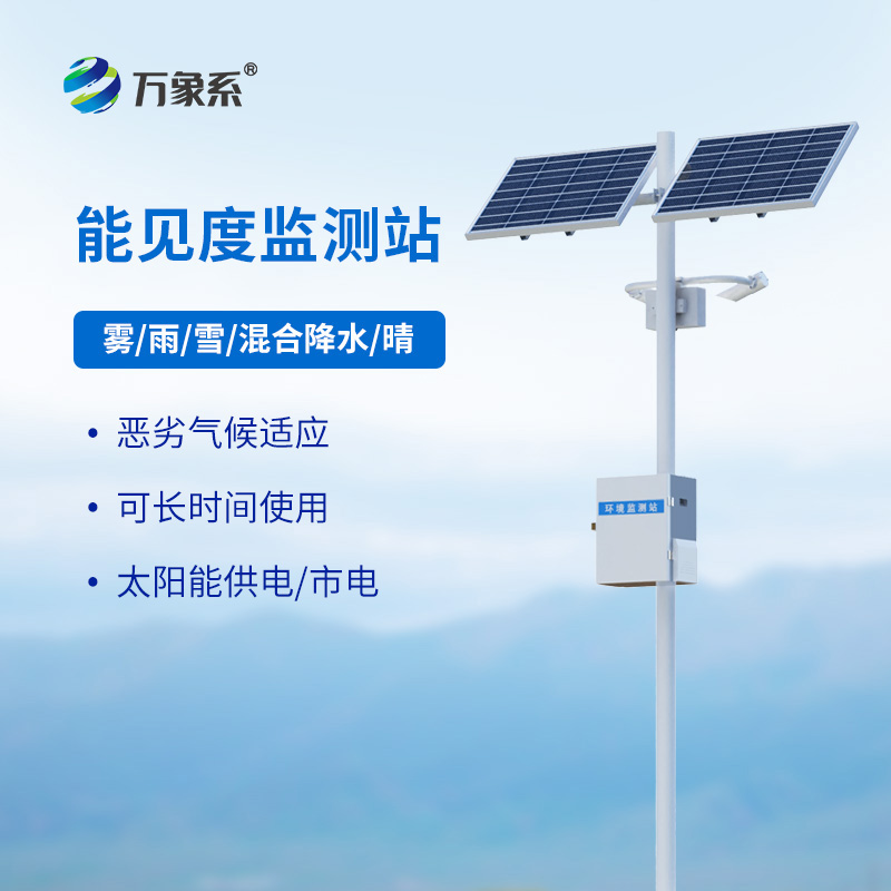 交通能見度監(jiān)測氣象站，看能見度與交通安全的“隱秘關(guān)聯(lián)”
