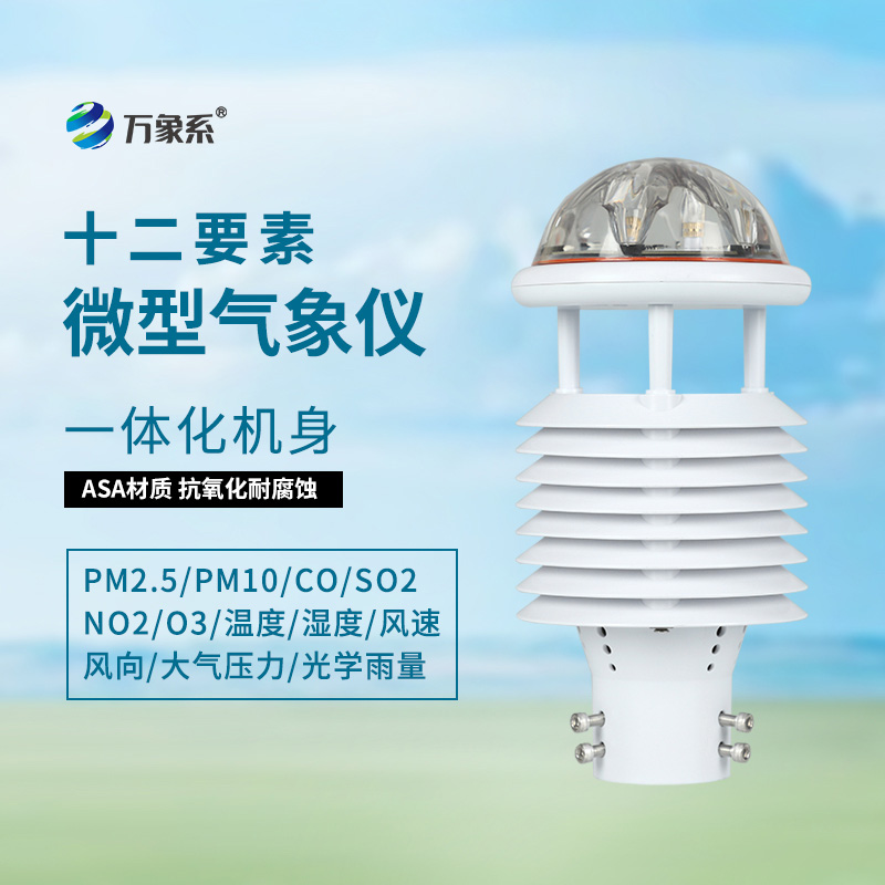 大氣污染環境監測儀，守護藍天