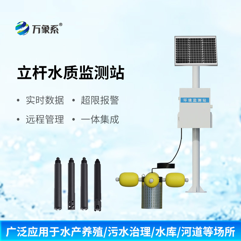 立桿多參數水質監測站有什么獨特之處？