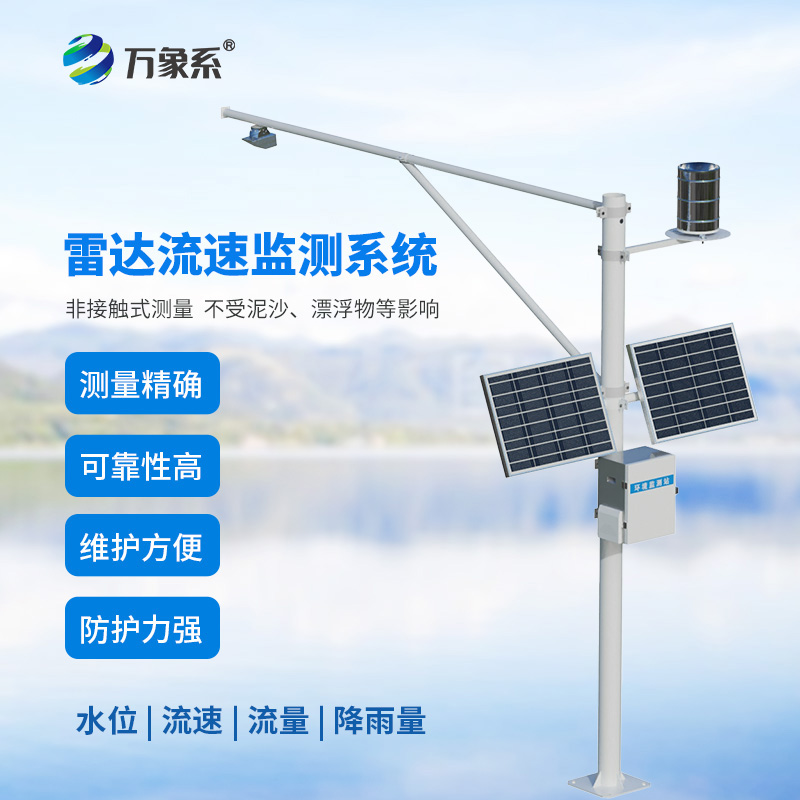 雷達(dá)式流速流量水位雨量監(jiān)測(cè)站如何讀懂水文的無聲語言？