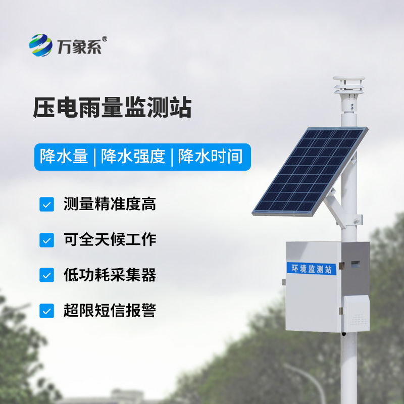 壓電雨量監測系統如何重新定義降水監測方式？