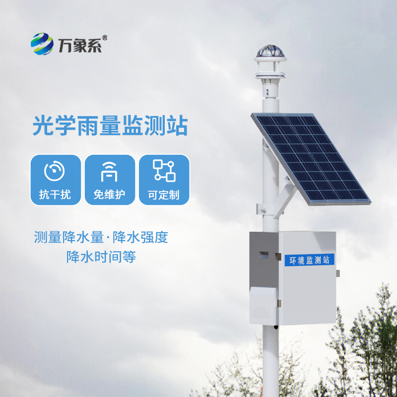 光學(xué)雨量監(jiān)測(cè)站，比烏云更懂下雨？