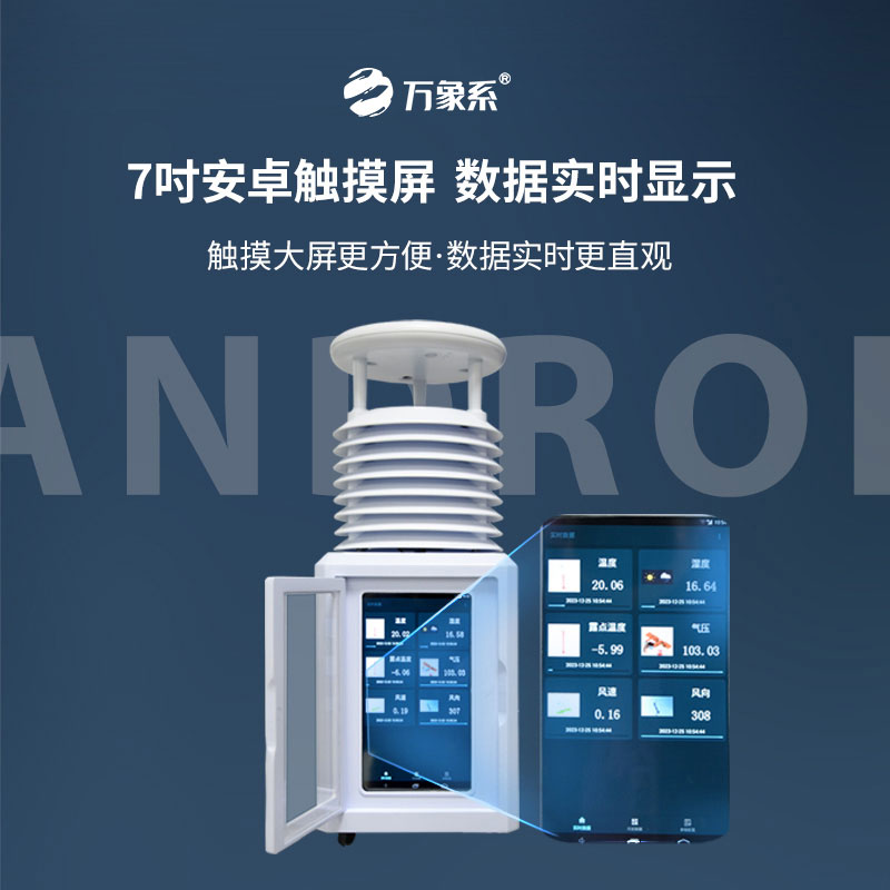 十要素便攜式氣象站，觸摸屏如何讓氣象數據會說話？