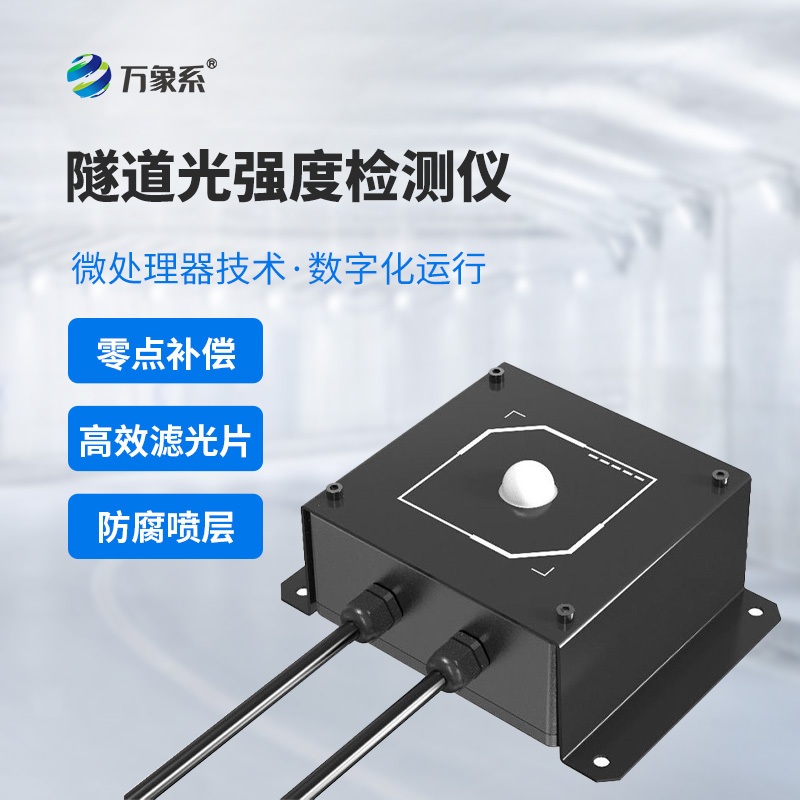 隧道光強度檢測儀