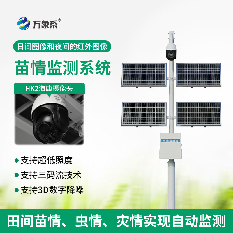 苗情監(jiān)測(cè)系統(tǒng)