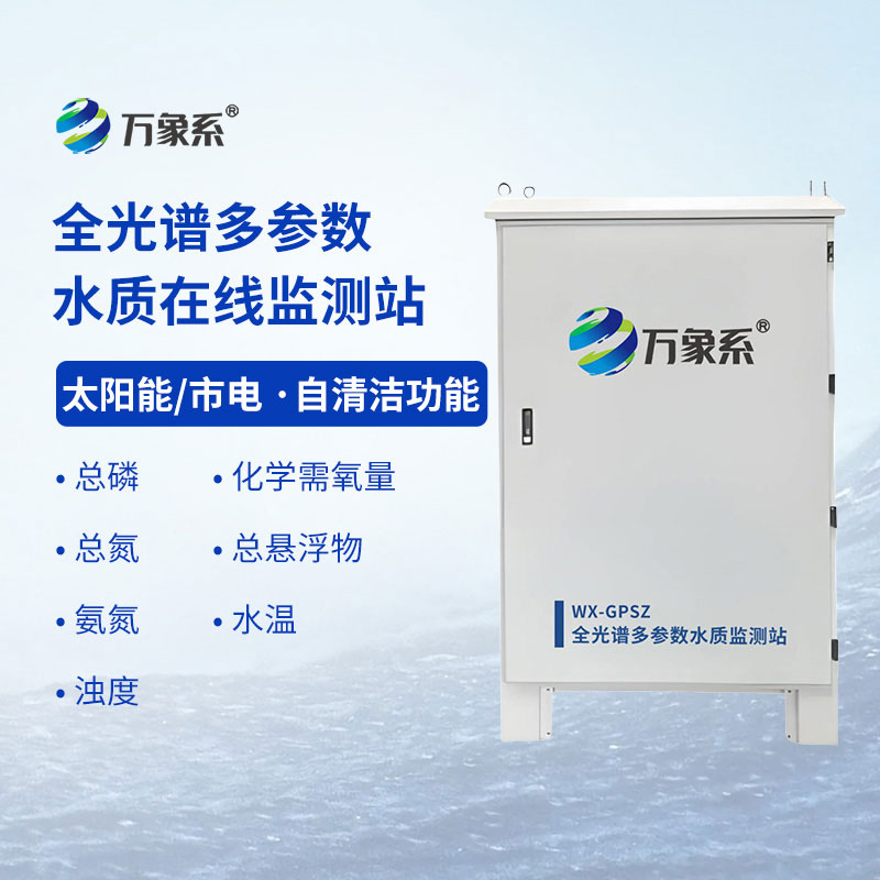 全光譜多參數水質在線監測站