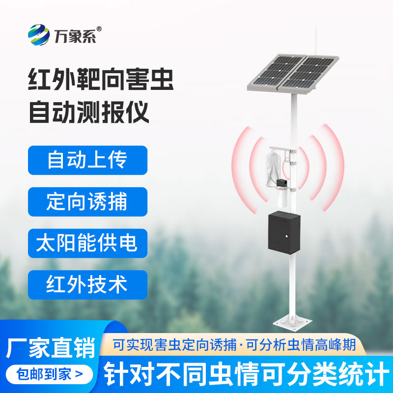 物聯網蟲情性誘測報儀