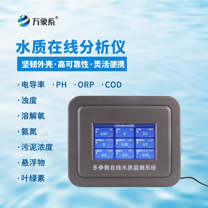 多參數(shù)在線水質(zhì)檢測(cè)儀