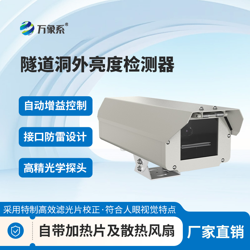 隧道洞外亮度檢測器：守護明暗過渡的安全屏障