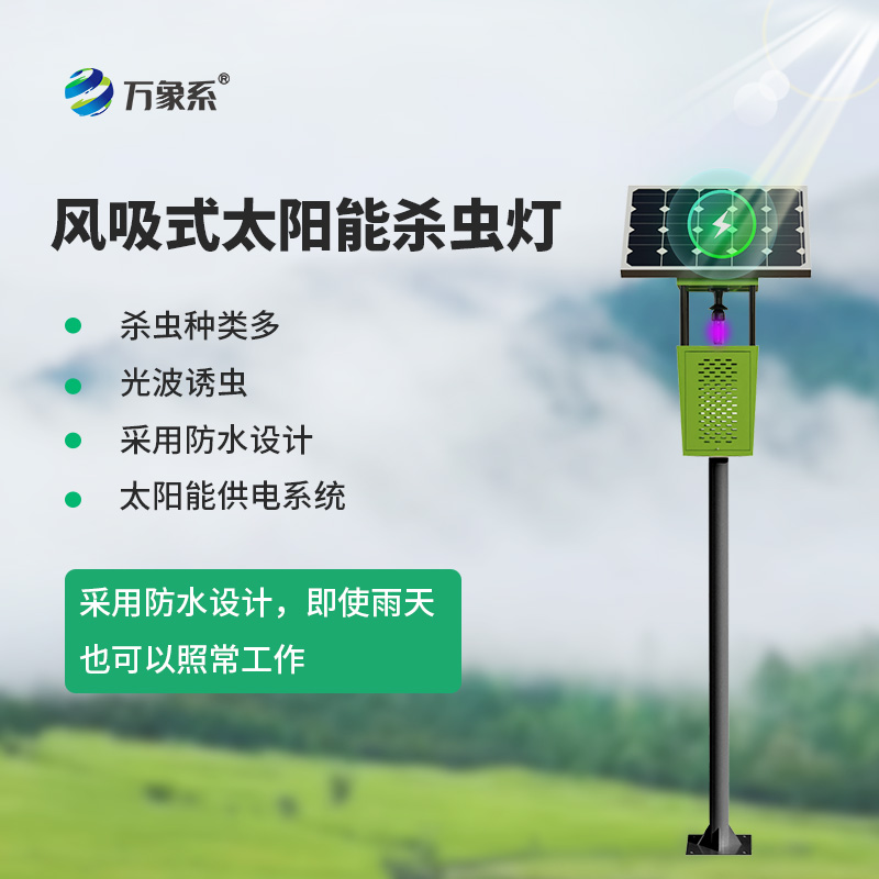風吸式太陽能殺蟲燈：改寫農業蟲害防控邏輯