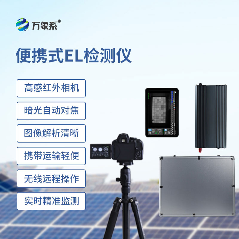 光伏組串EL便攜式檢測儀：光伏組件的移動透視眼
