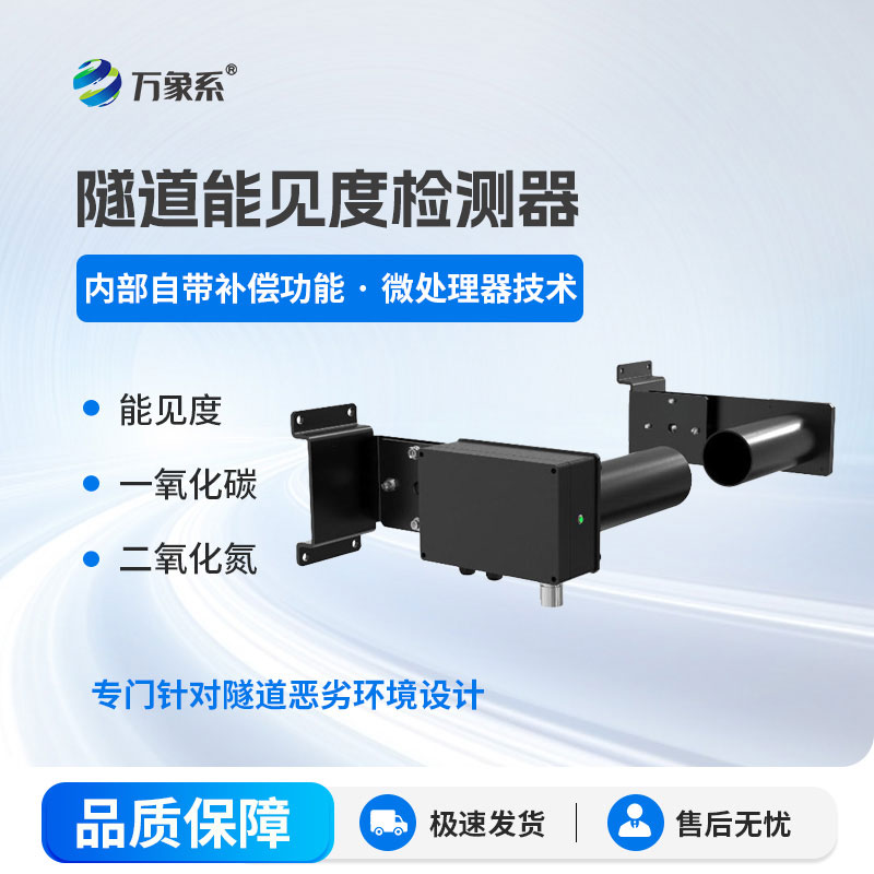 隧道能見度監測儀