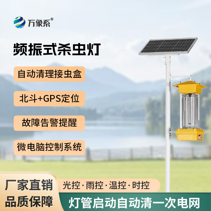 告別化學(xué)農(nóng)藥：頻振式殺蟲燈如何筑牢綠色防蟲防線