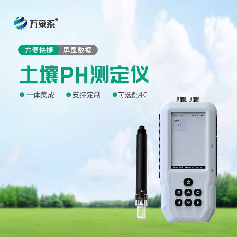 土壤酸堿度檢測儀
