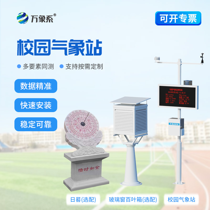 校園里的氣象科普小課堂！校園數(shù)字氣象站點(diǎn)燃學(xué)生氣象探索熱情