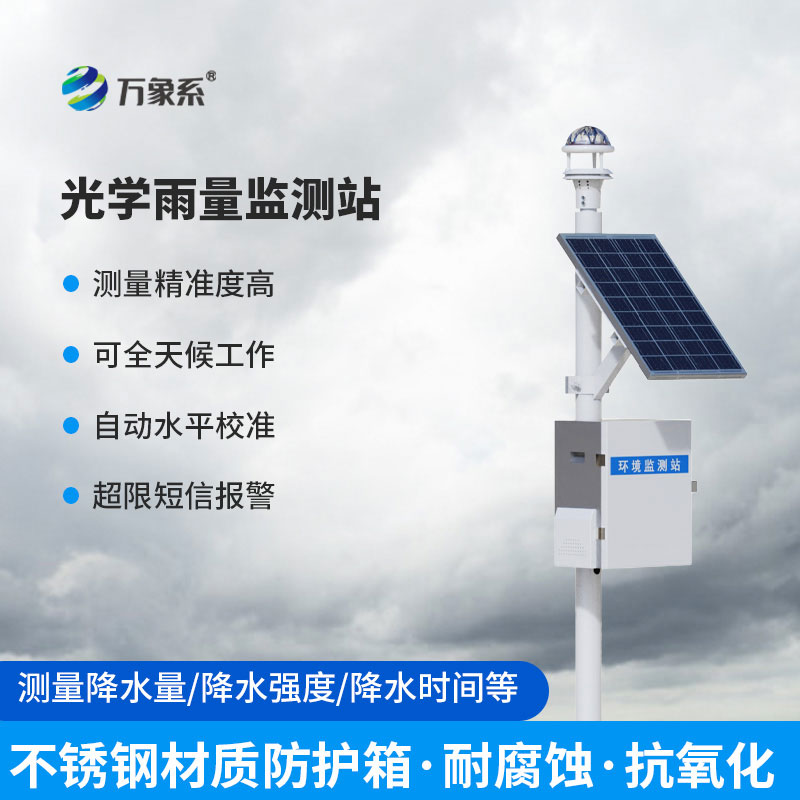 實時感知雨情變化-水文自動雨量監(jiān)測站守護(hù)水域生態(tài)安全