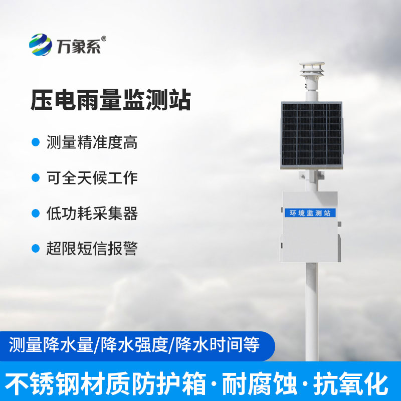告別傳統(tǒng)監(jiān)測！壓電式雨量監(jiān)測站精準(zhǔn)捕捉每一滴雨水信號