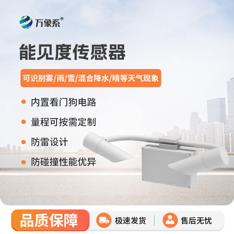 20KM 量程加持！20KM能見度傳感器守護(hù)氣象與交通雙重安全