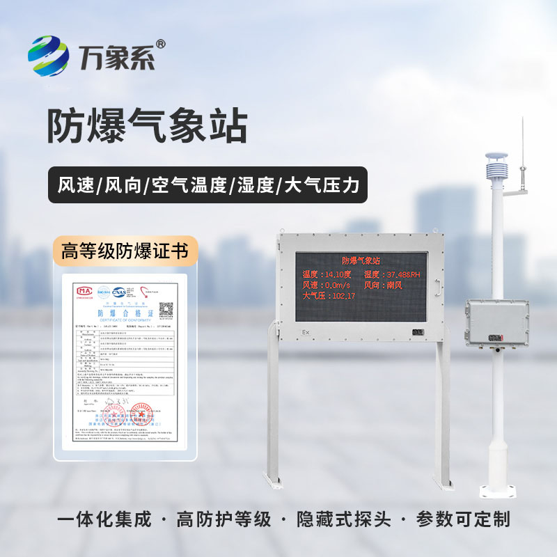 精準(zhǔn)監(jiān)測(cè) + 防爆護(hù)航：工業(yè)園區(qū)防爆氣象站守護(hù)工業(yè)園區(qū)平安運(yùn)轉(zhuǎn)