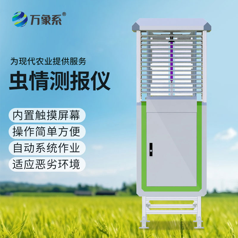 智能蟲情監測設備