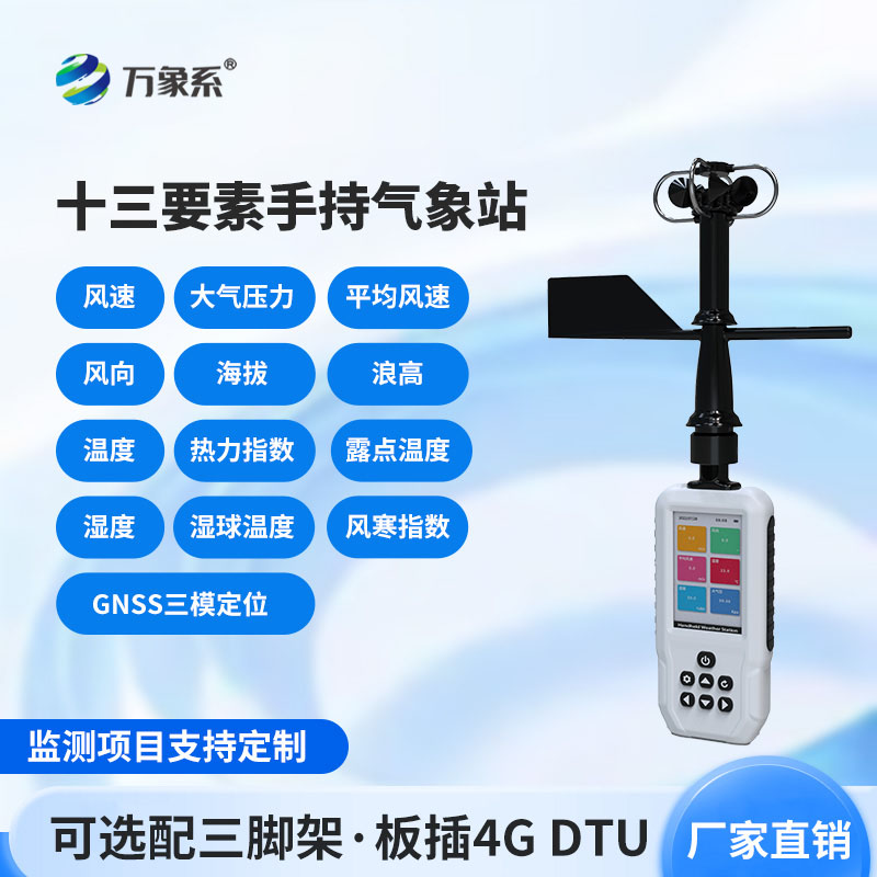 高智能手持氣象儀：隨身掌控氣象環(huán)境變化的實(shí)用工具